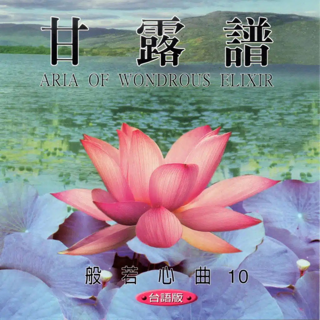 甘露譜 (般若心曲10 台語版)
