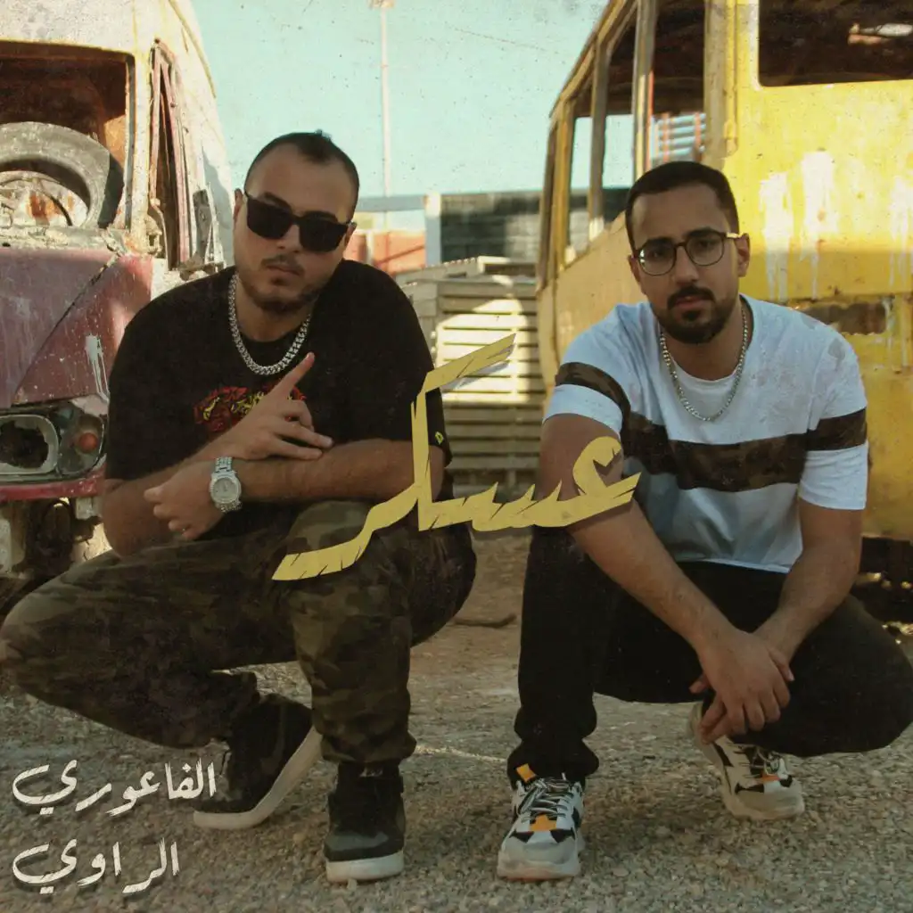 3askar (feat. Al Rawi)