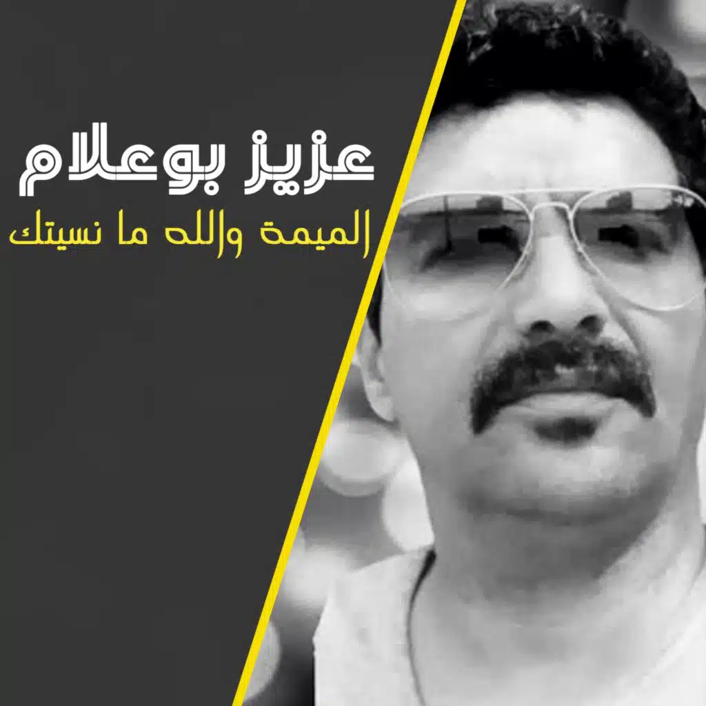 الميمة والله ما نسيتك