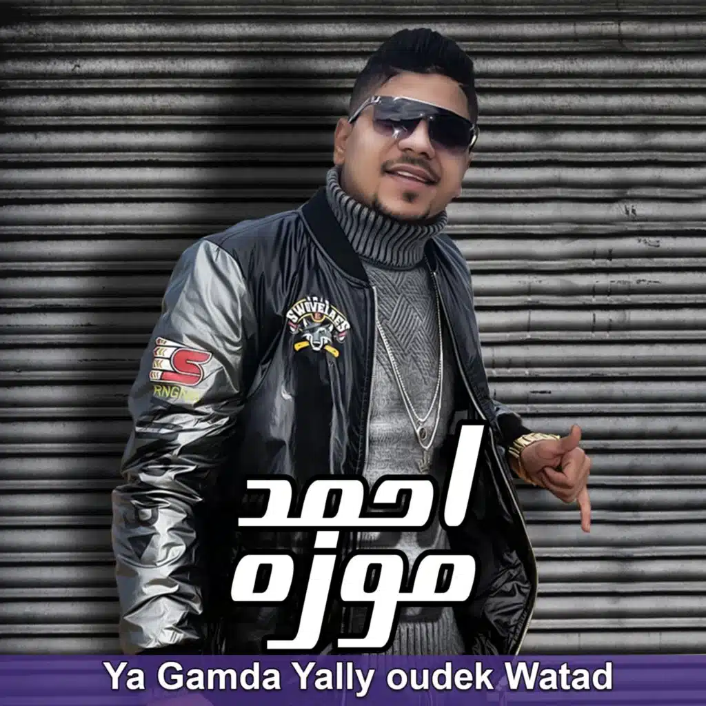 ياجامدة ياللي عودك وتد