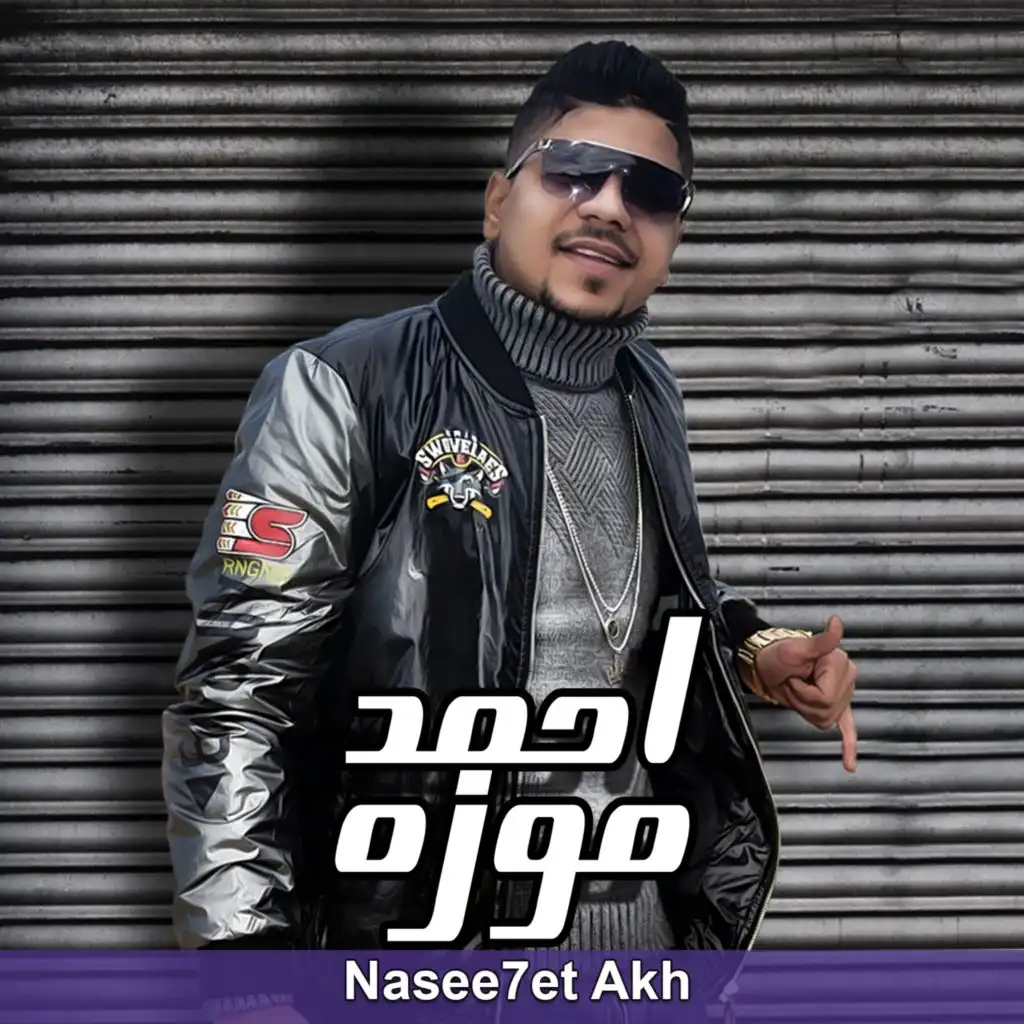 نصيحة آخ (feat. Abdo Mazzika)