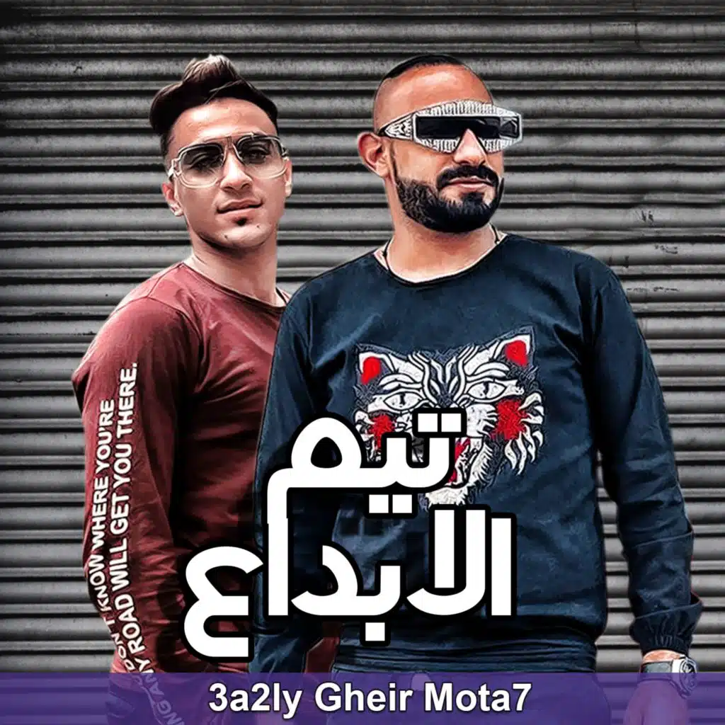 3a2ly Gheir Mota7
