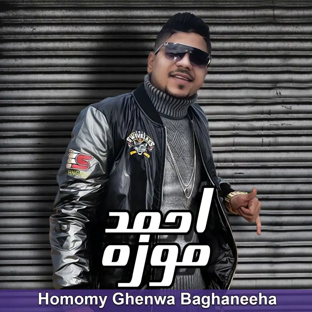 همومي غنوة بغنيها