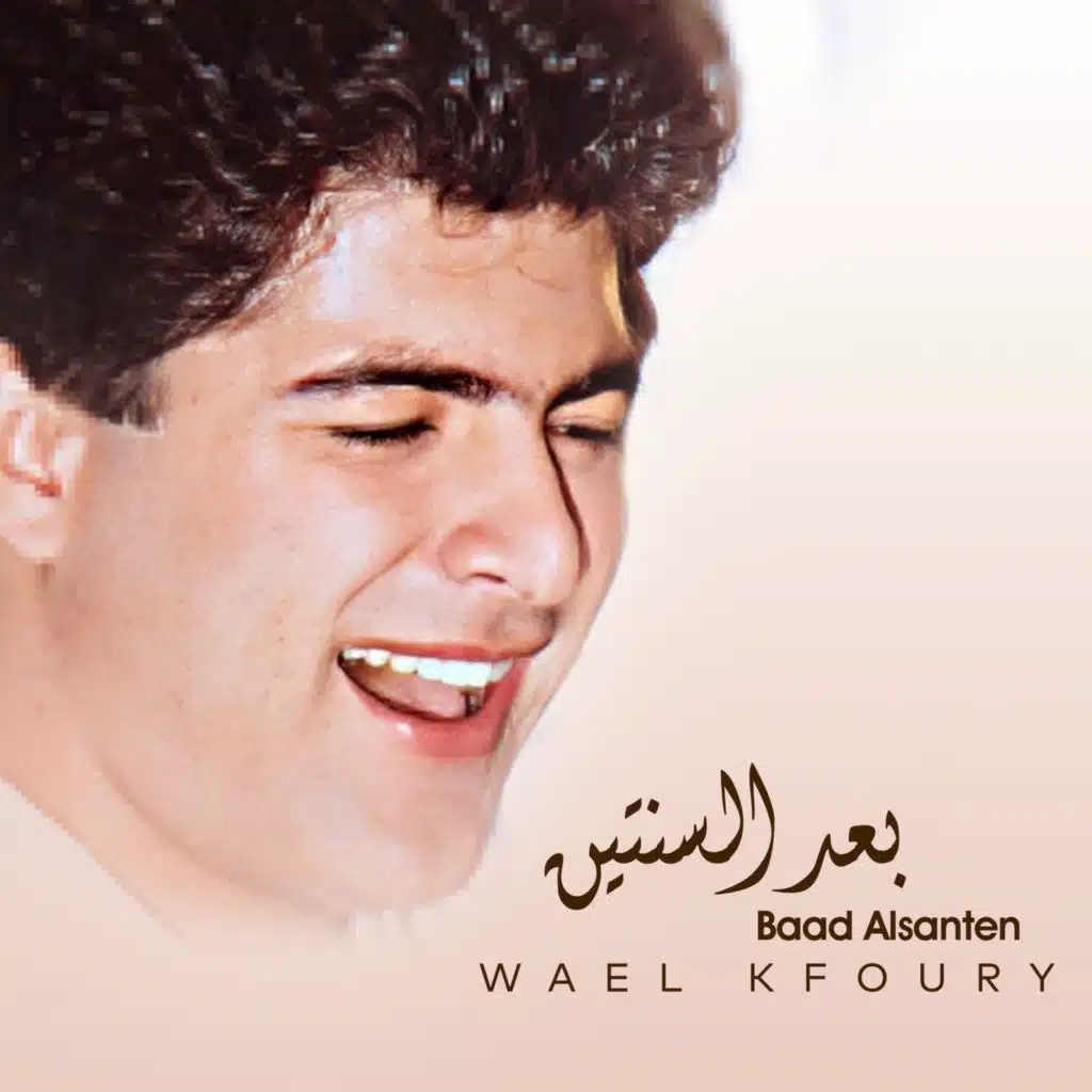 بعد السنتين