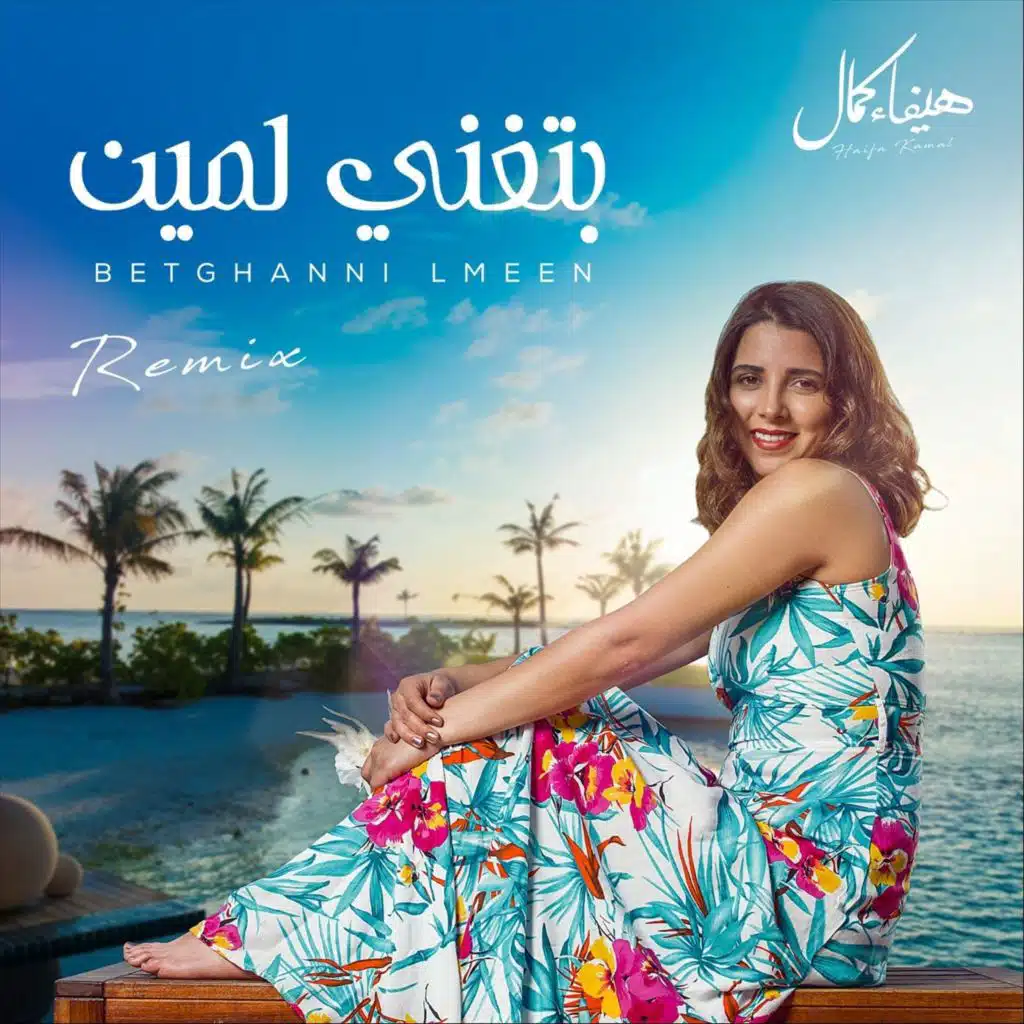 بتغني لمين - ريميكس