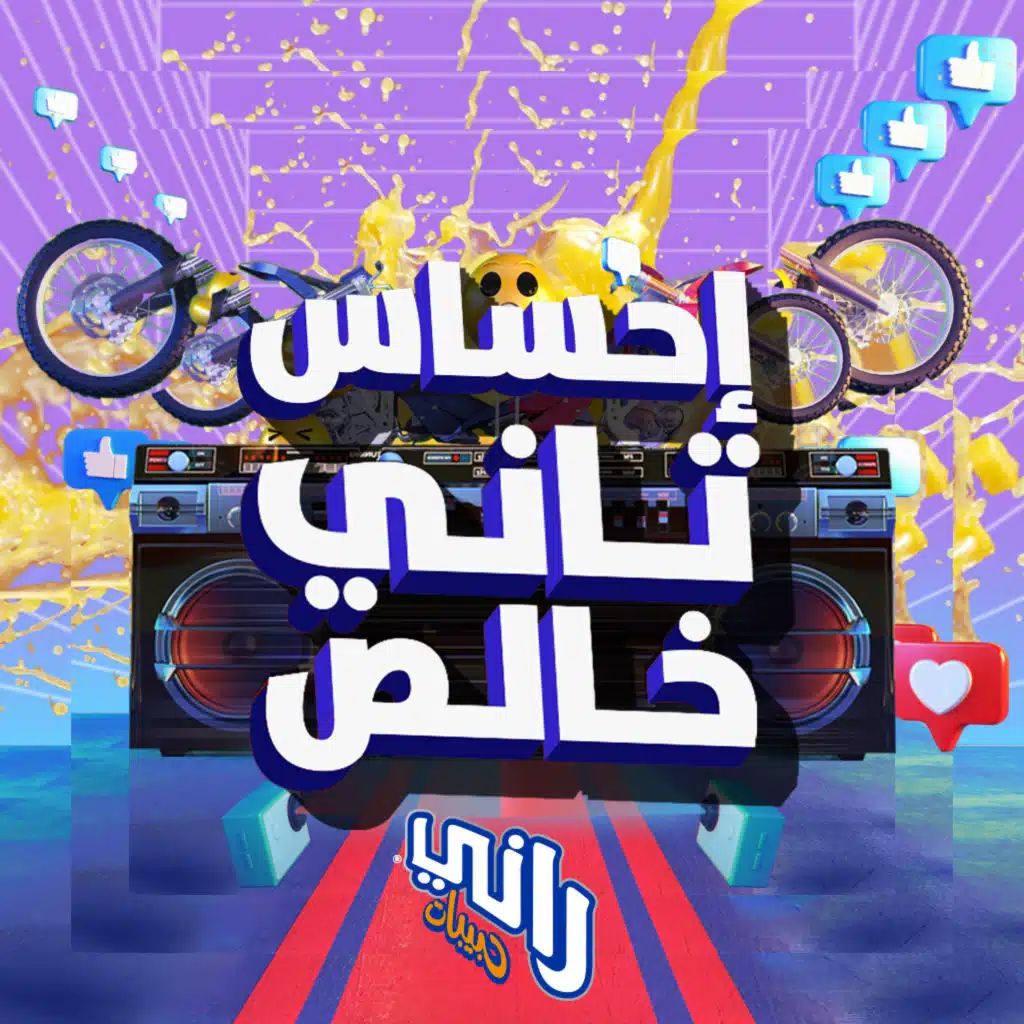 احساس تاني خالص (feat. Black Theama)