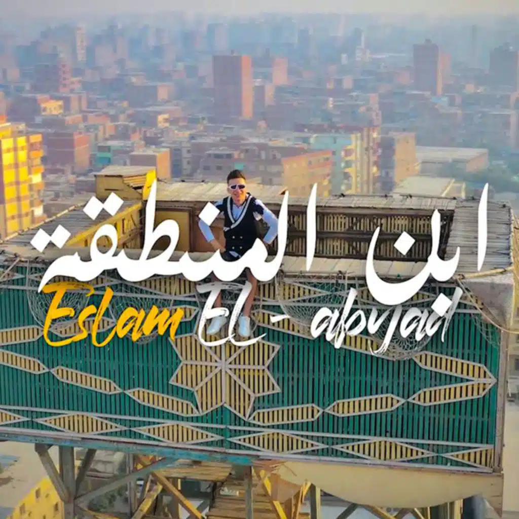 ابن المنطقة