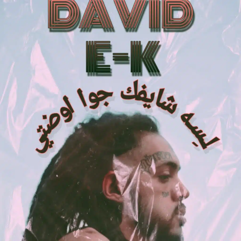 لسه شايفك جوا اوضتي