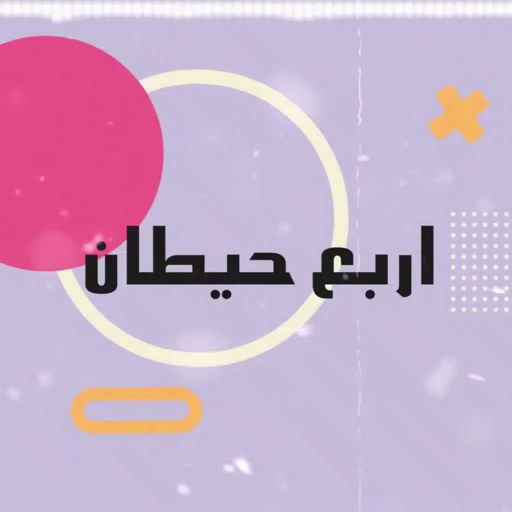 اربع حيطان(مع فيلو)