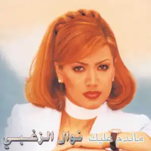 Ma Bteta'ab Dakhlak (2000 Digital Remaster;)
