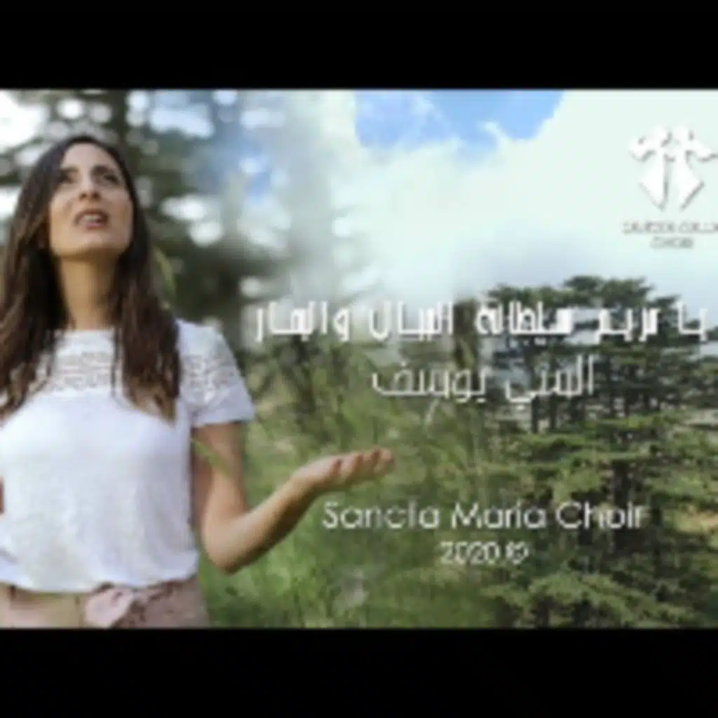 يا مريم سلطانة الجبال والبحار