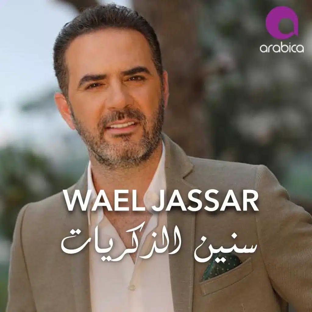 سنين الذكريات