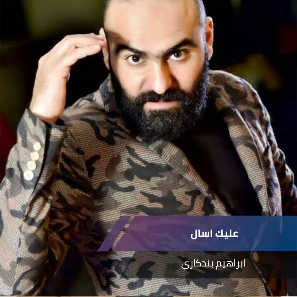 ابراهيم بندكاري