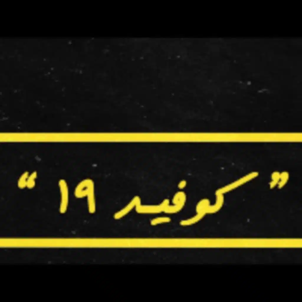 كوفيد 19 (مع نارولز)