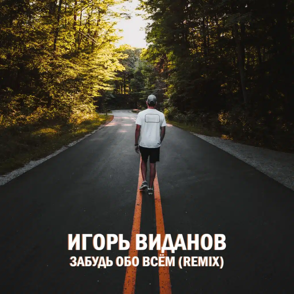 Забудь обо всём (Sergey Price Remix)