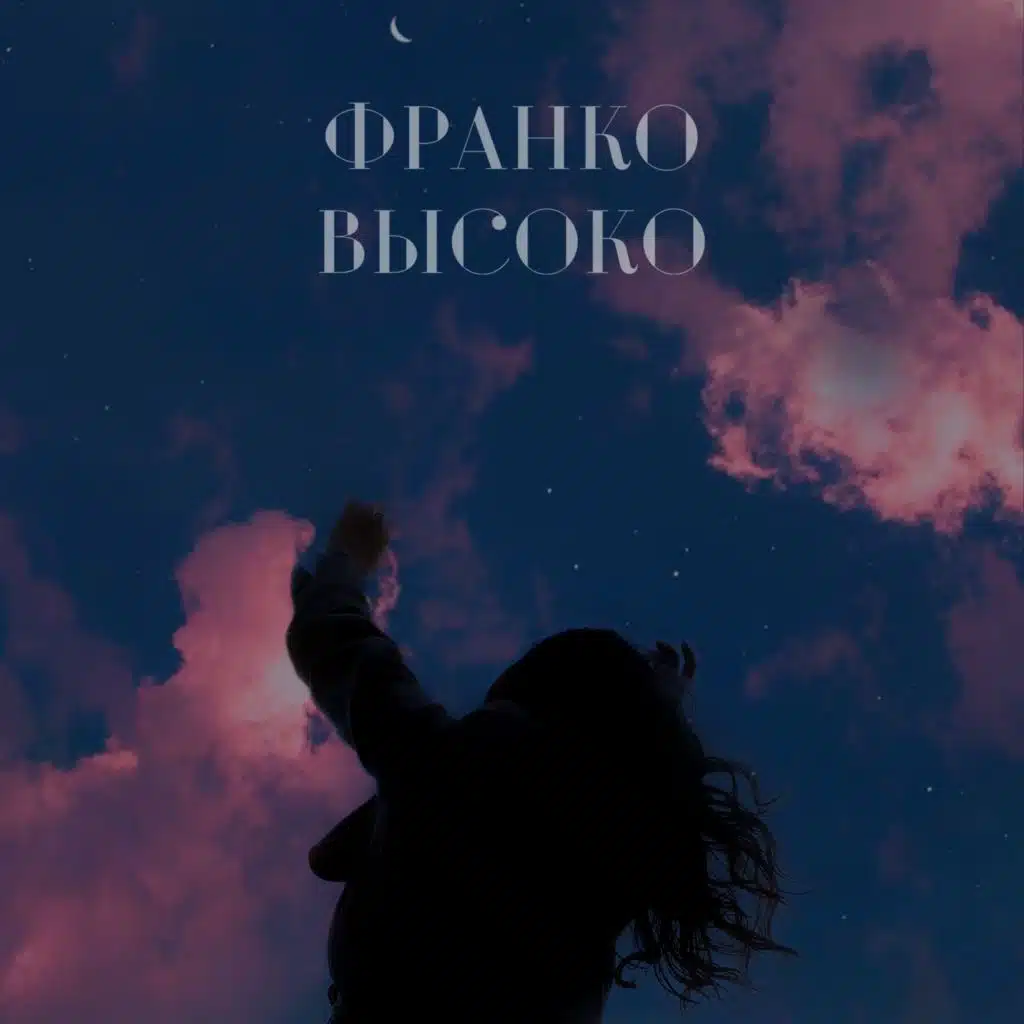 Высоко