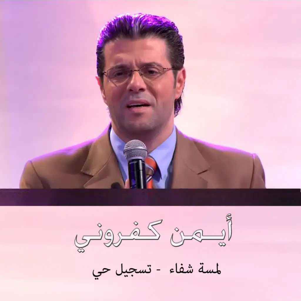 يا قدّوس يا اله الكون