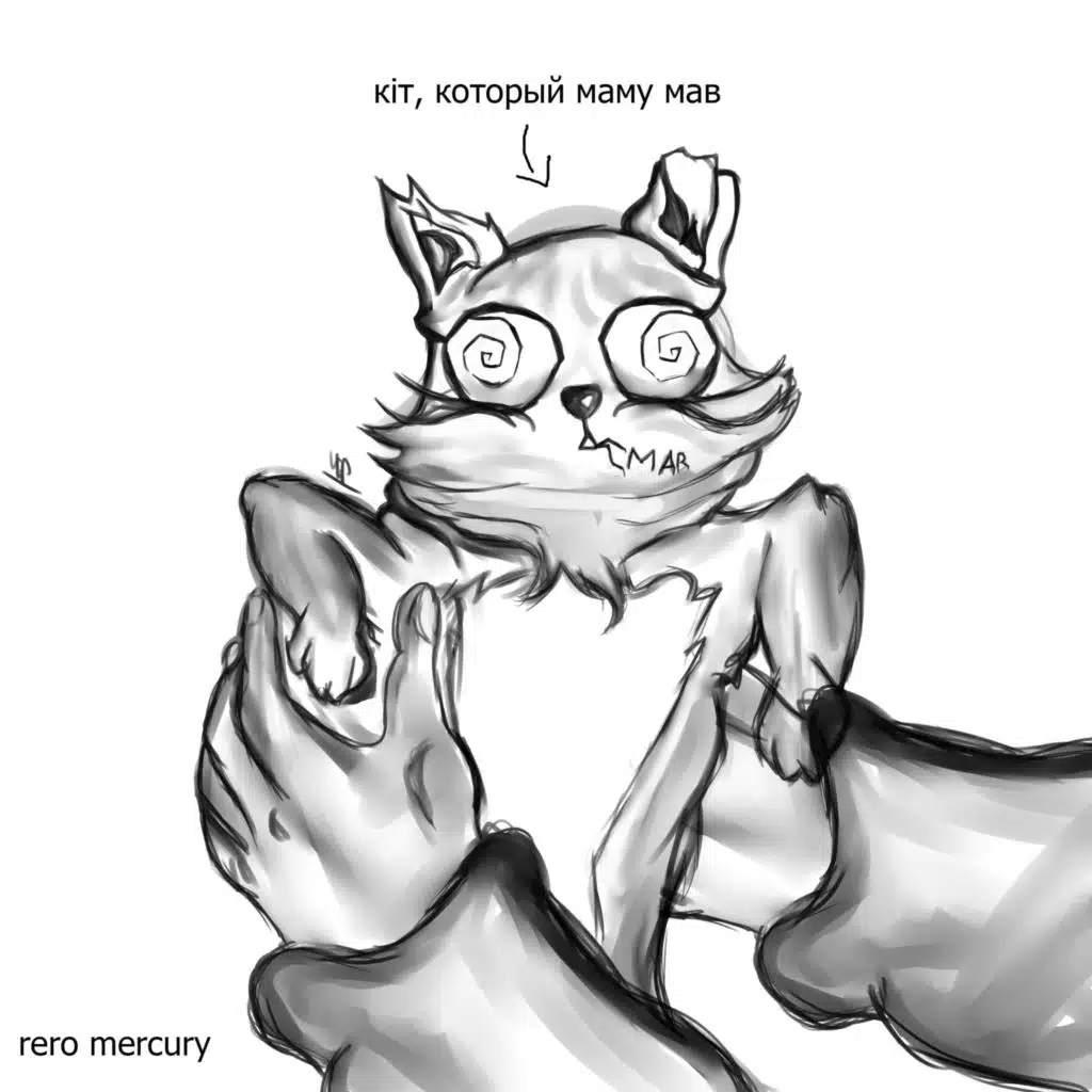 Кiт, который маму мав