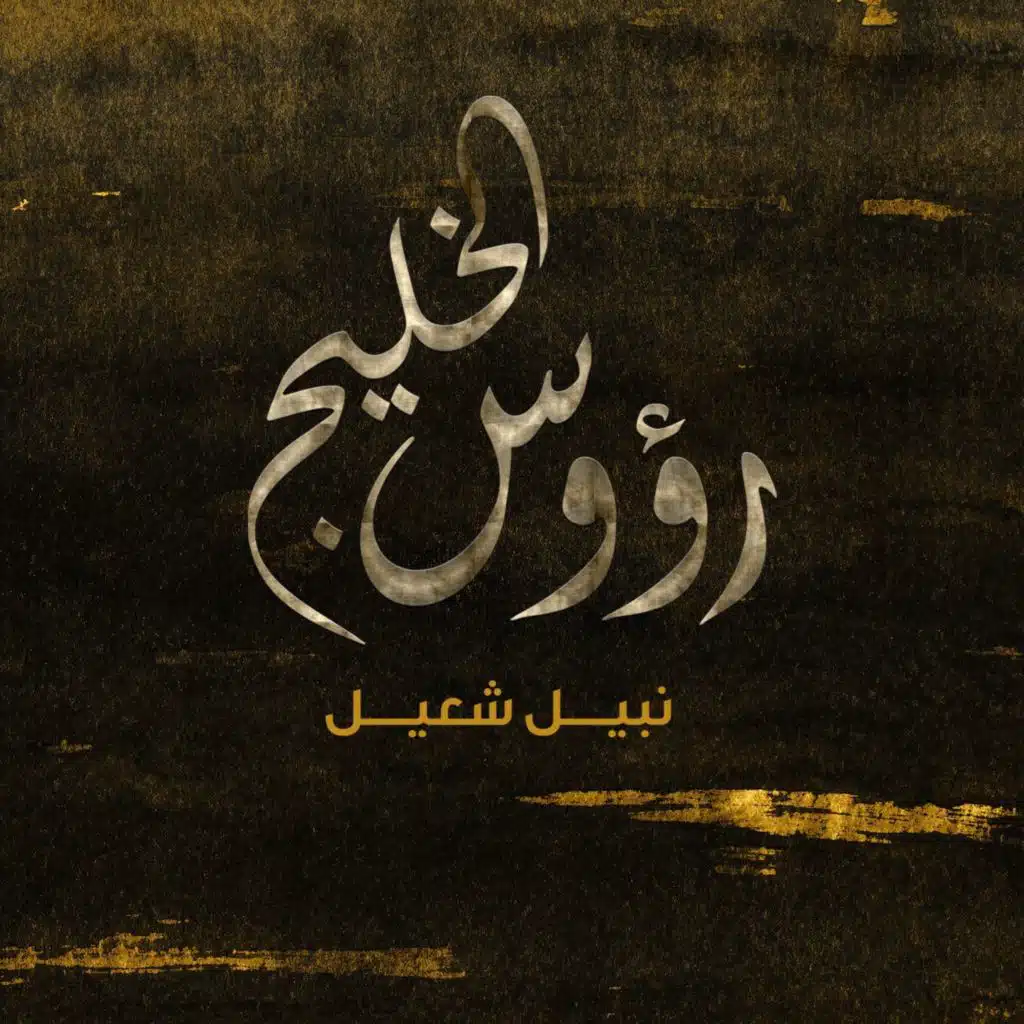 رؤوس الخليج