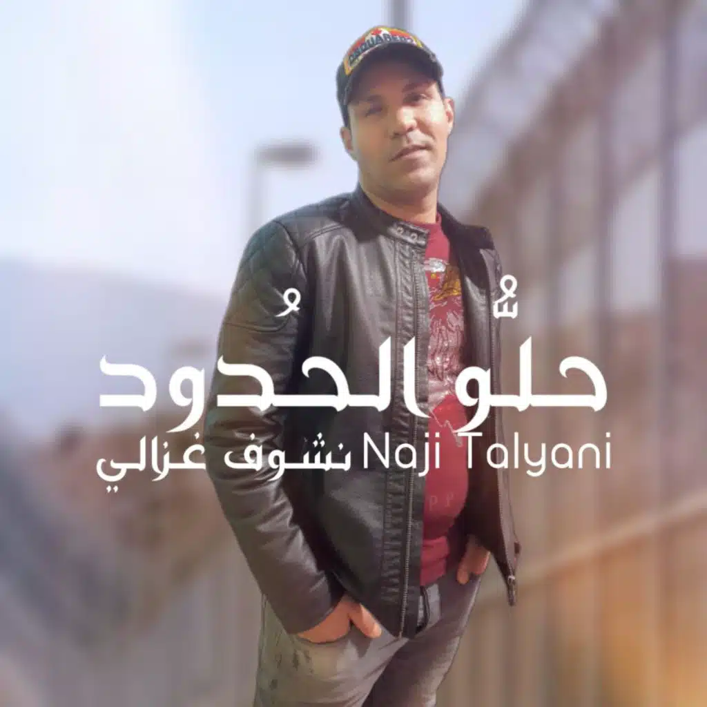 حلو الحدود نشوف غزالي