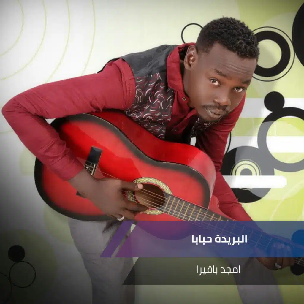 البريدة حبابا