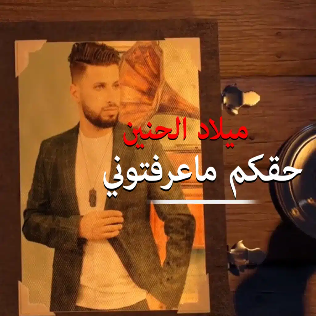 ميلاد الحنين