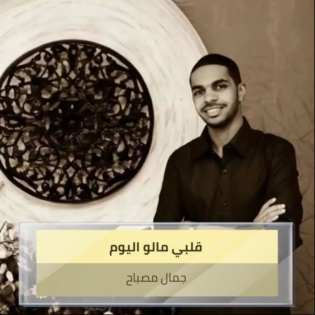 قلبي مالو اليوم