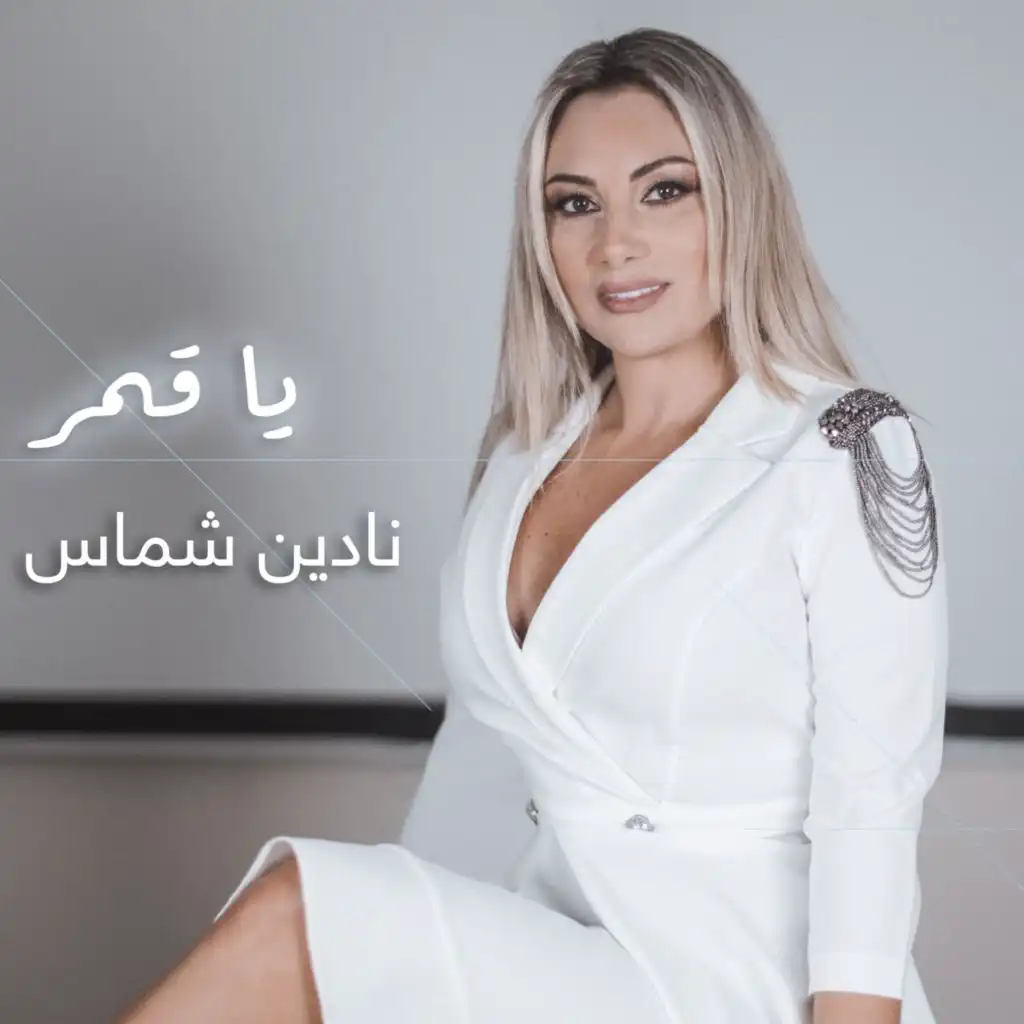 يا قمر