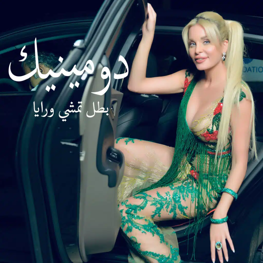 بطل تمشي ورايا