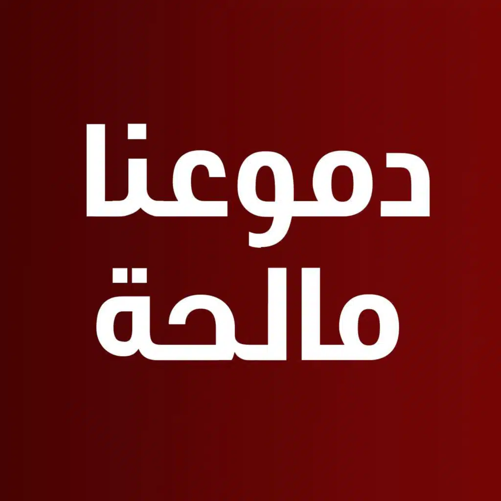 دموعنا مالحة