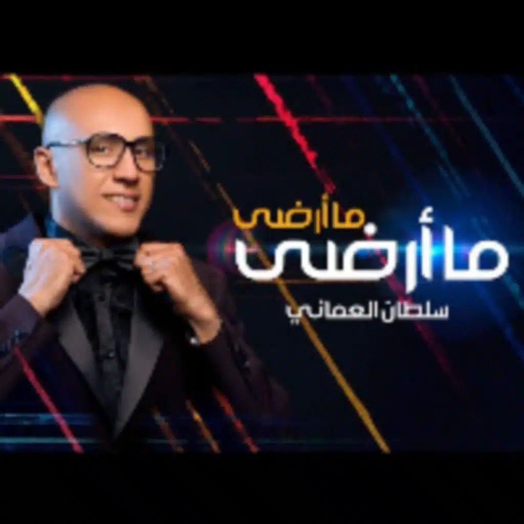 ما أرضى ما أرضى