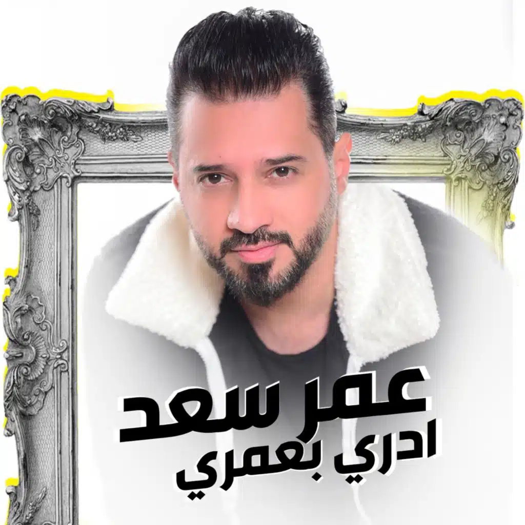 ادري بعمري