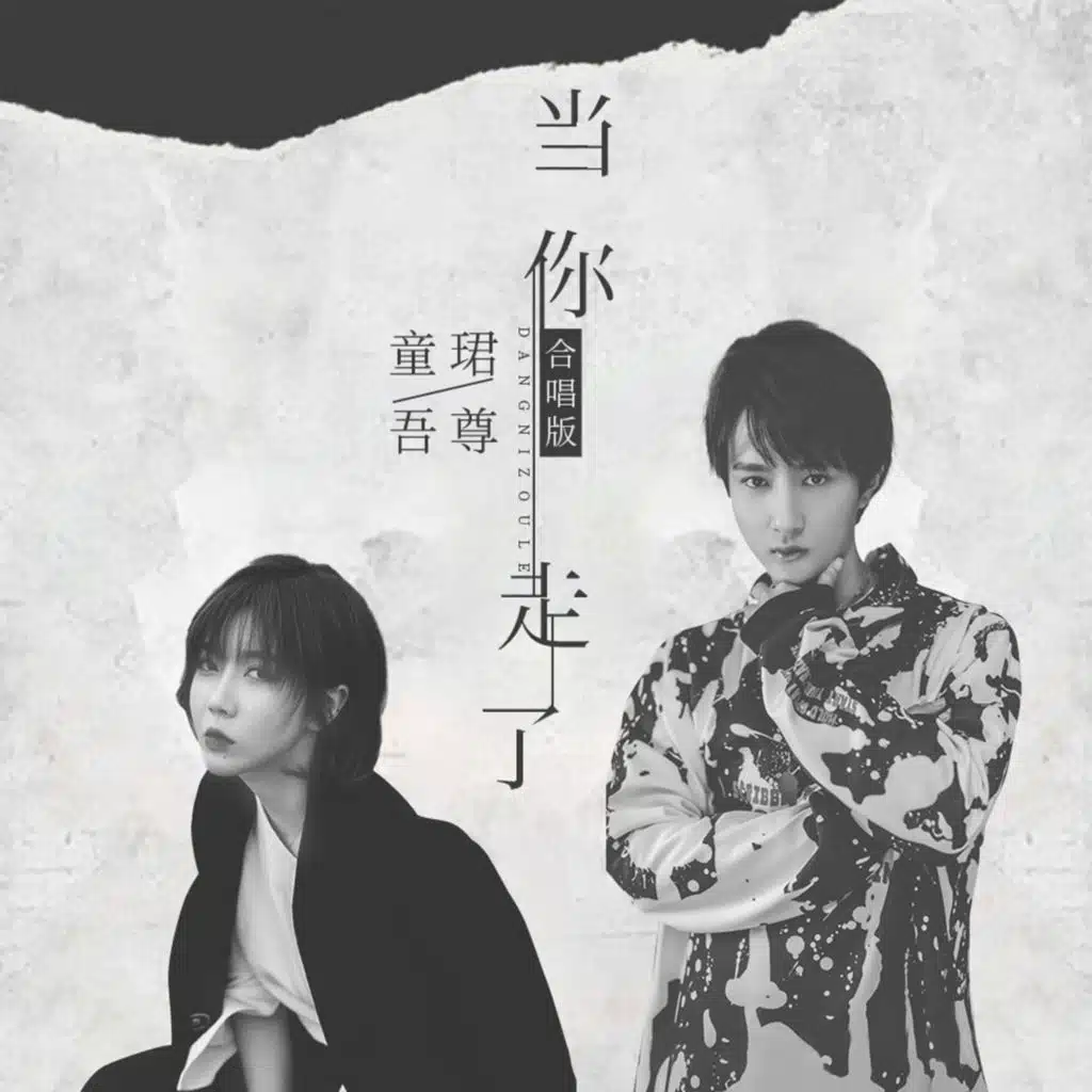 当你走了 (合唱版)