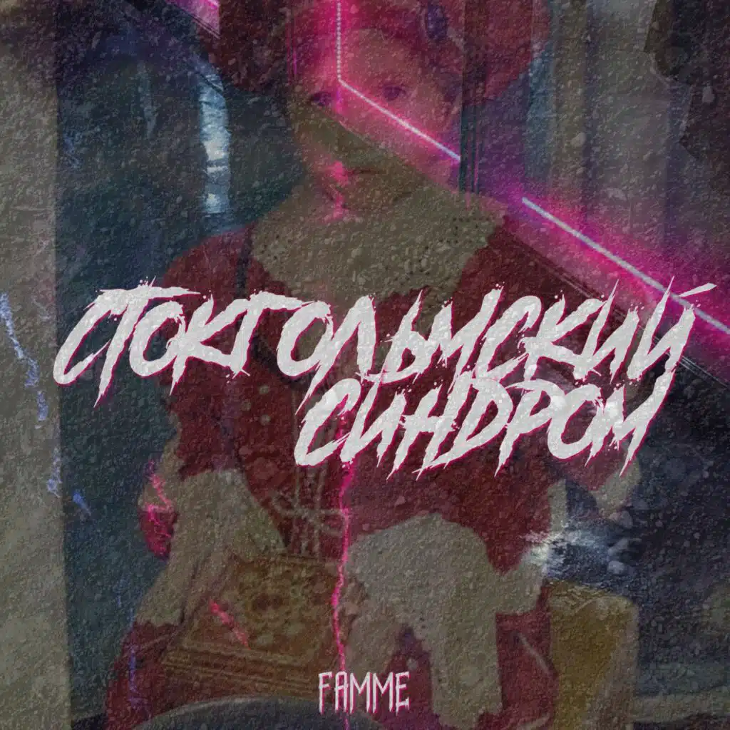 Стокгольмский синдром