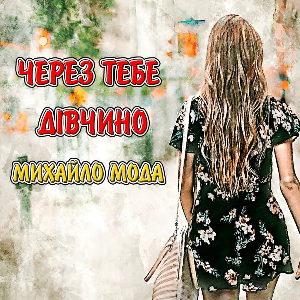 Циганська доля (Ремікс)