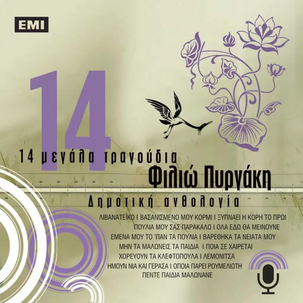 14 Megala Tragoudia - Filio Pirgaki