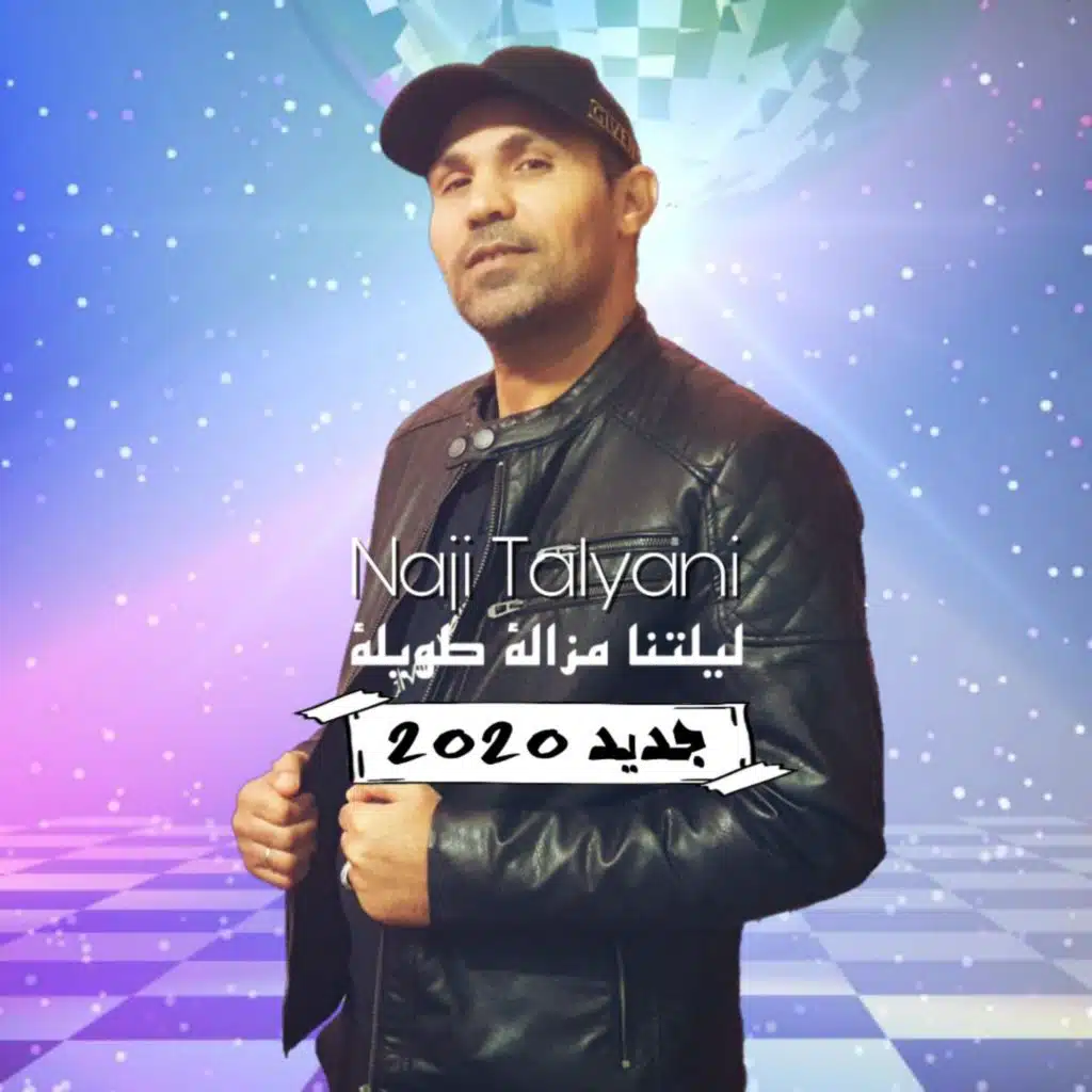 ليلتنا مزالة طويلة