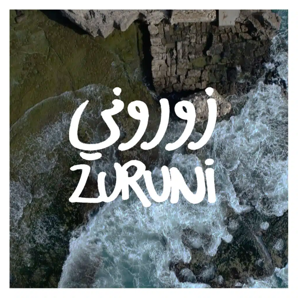 زوروني (مجموعة)