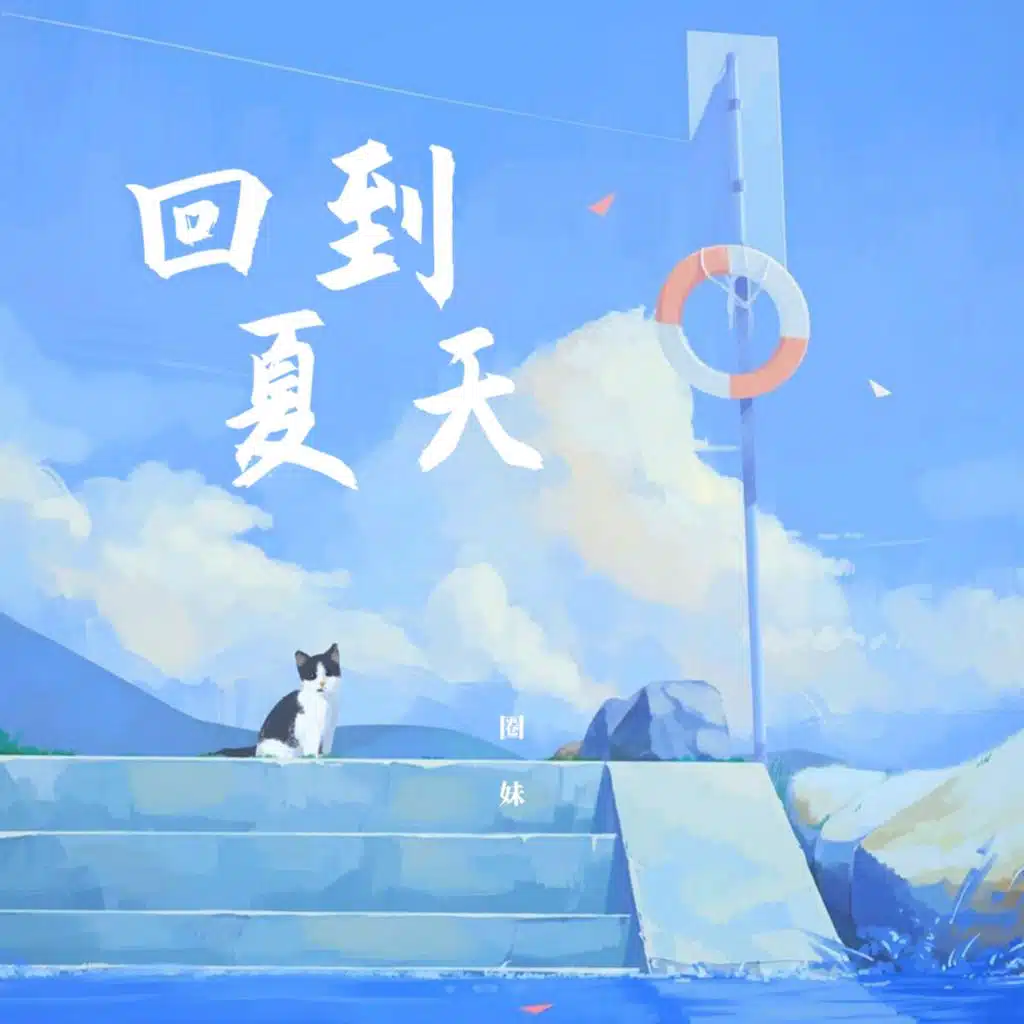 回到夏天