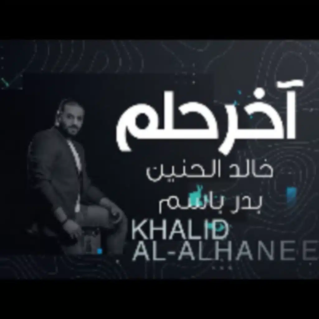 اخر حلم