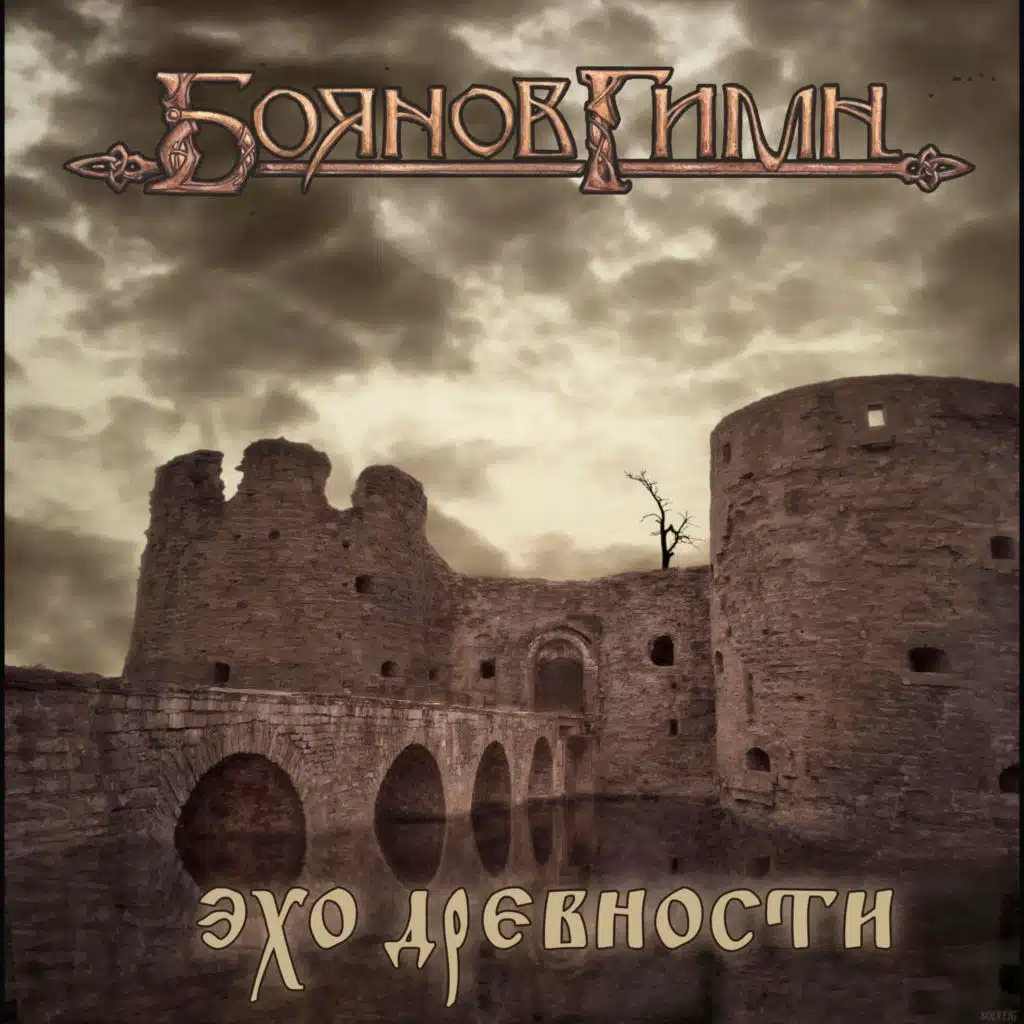 Эхо древности