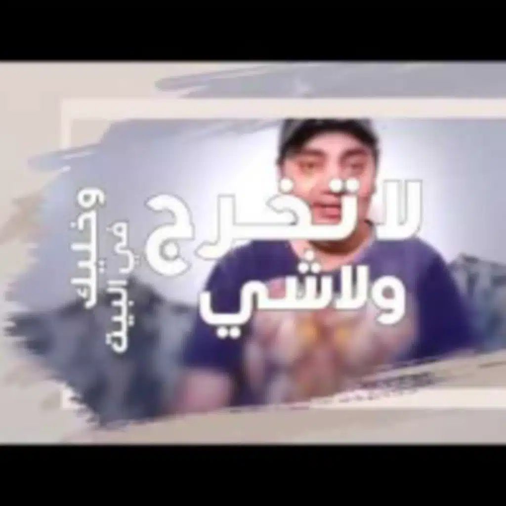 خليك في البيت