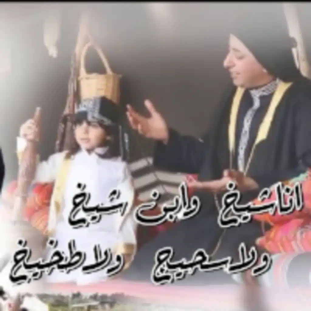 انا شيخ وابن شيخ