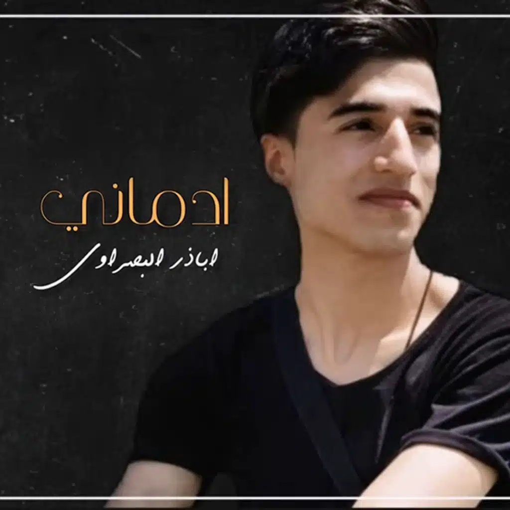 اباذر البصراوي