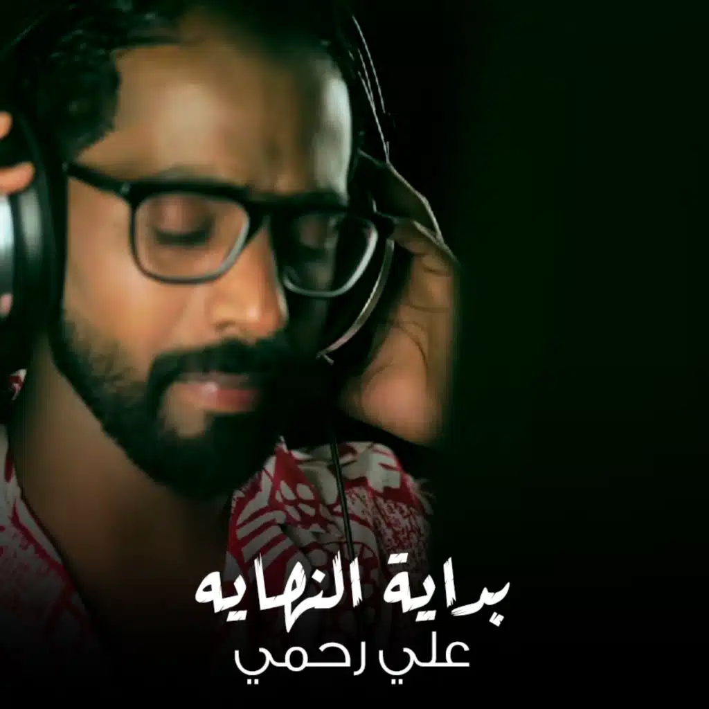 بداية النهايه