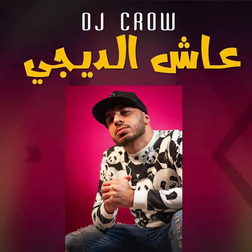 عاش الديجي