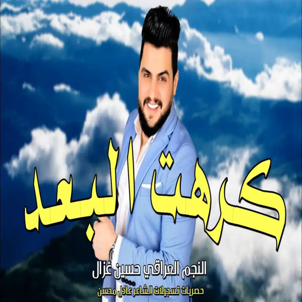 كرهت البعد