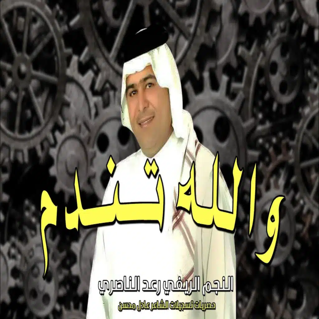 والله تندم