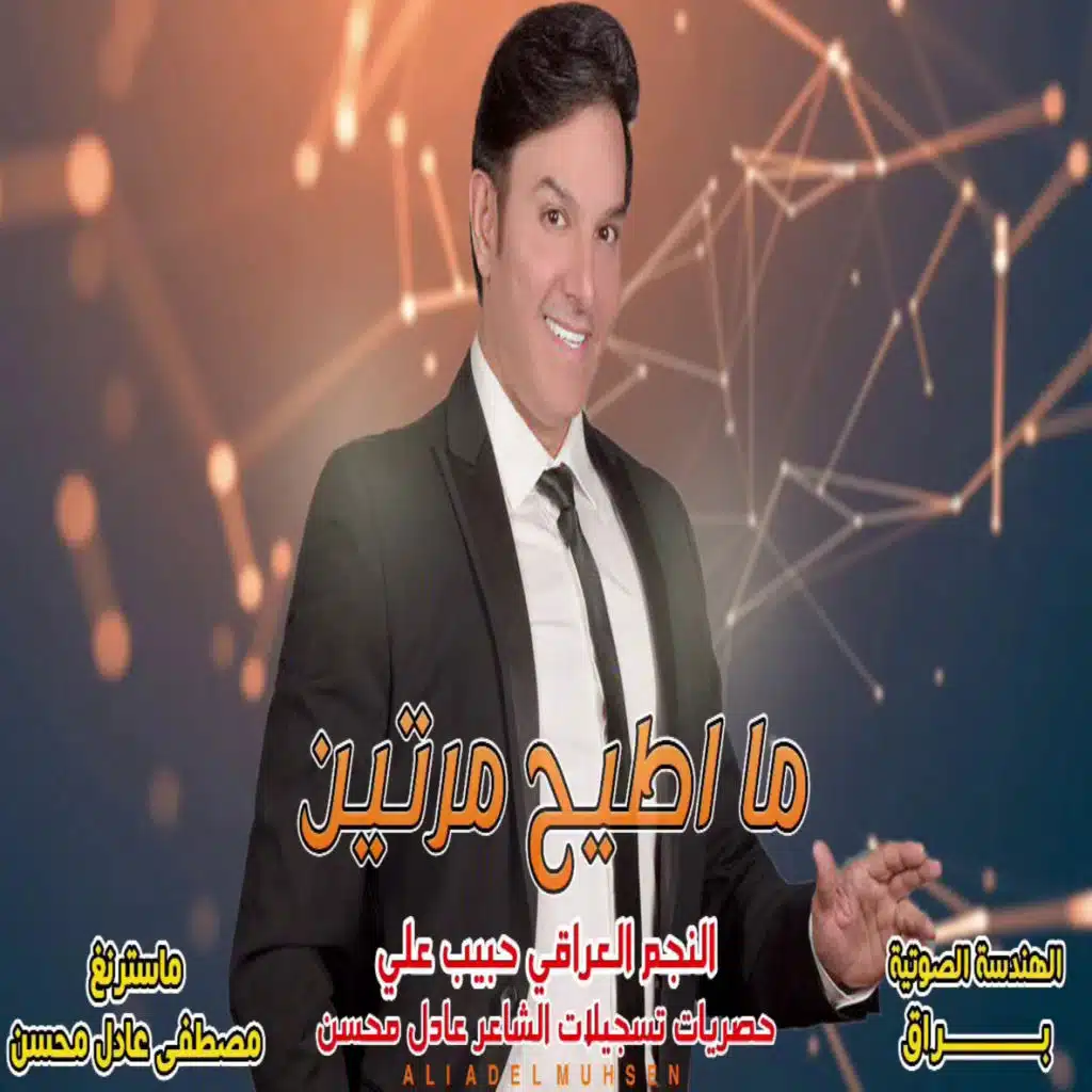 ما اطيح مرتين