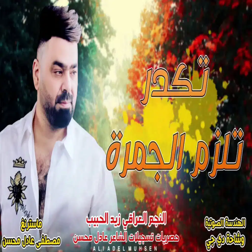 تلزم الجمرة